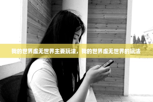我的世界虚无世界主要玩法，我的世界虚无世界的玩法 