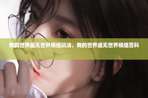 我的世界虚无世界模组玩法，我的世界虚无世界模组百科 