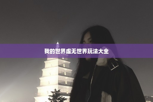 我的世界虚无世界玩法大全
