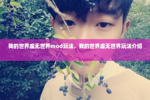 我的世界虚无世界mod玩法，我的世界虚无世界玩法介绍 