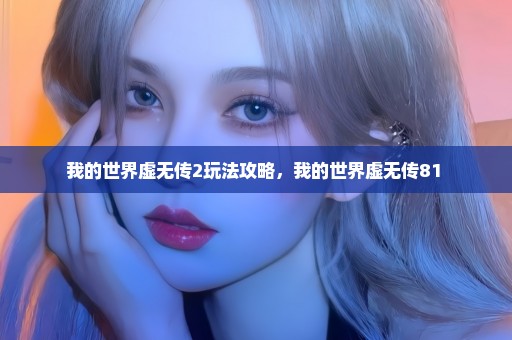 我的世界虚无传2玩法攻略，我的世界虚无传81 