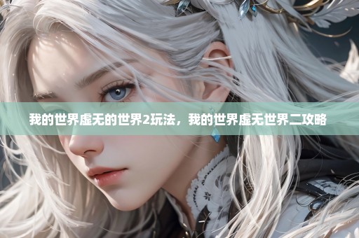 我的世界虚无的世界2玩法，我的世界虚无世界二攻略 