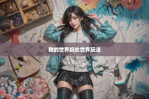 我的世界蚂蚁世界玩法
