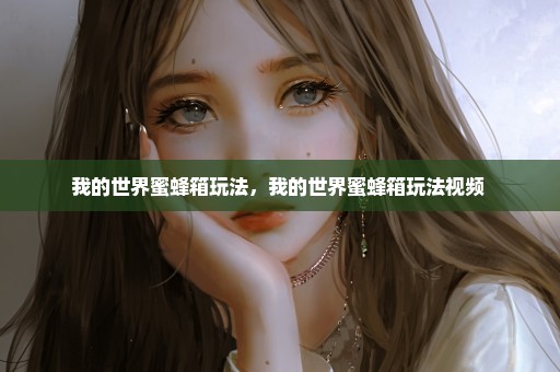 我的世界蜜蜂箱玩法，我的世界蜜蜂箱玩法视频 