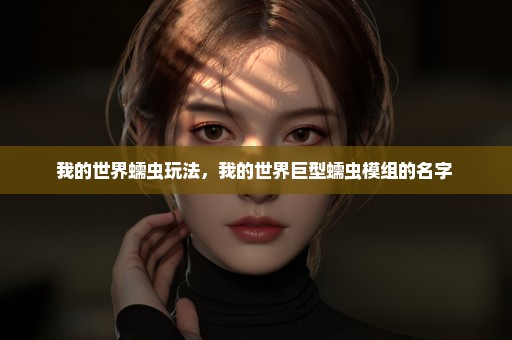 我的世界蠕虫玩法，我的世界巨型蠕虫模组的名字 
