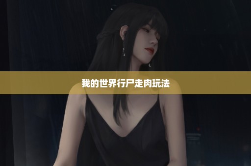 我的世界行尸走肉玩法