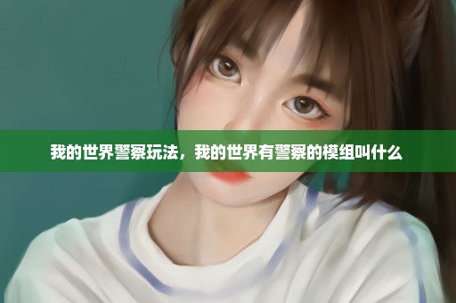 我的世界警察玩法，我的世界有警察的模组叫什么 
