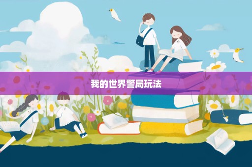 我的世界警局玩法