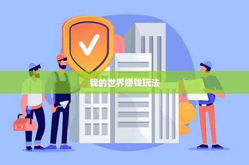 我的世界赚钱玩法