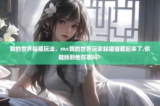 我的世界躲藏玩法，mc我的世界玩家躲猫猫藏起来了,你能找到他在哪吗? 