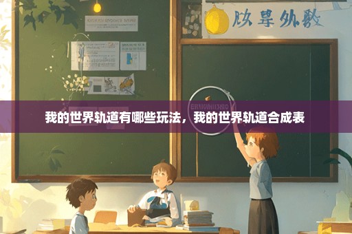 我的世界轨道有哪些玩法，我的世界轨道合成表 