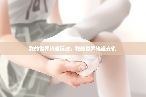 我的世界轨道玩法，我的世界轨道变轨 