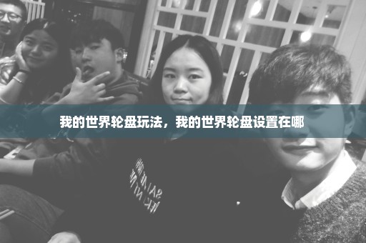 我的世界轮盘玩法，我的世界轮盘设置在哪 