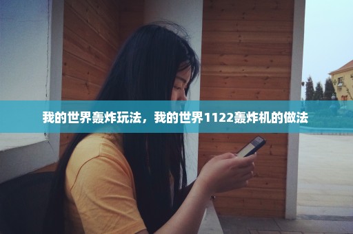 我的世界轰炸玩法，我的世界1122轰炸机的做法 
