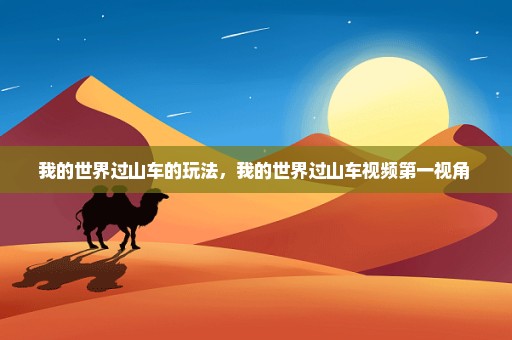 我的世界过山车的玩法，我的世界过山车视频第一视角 
