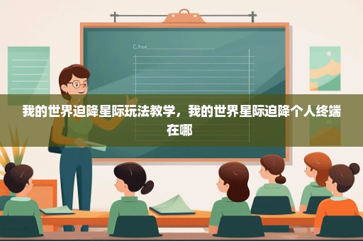 我的世界迫降星际玩法教学，我的世界星际迫降个人终端在哪 