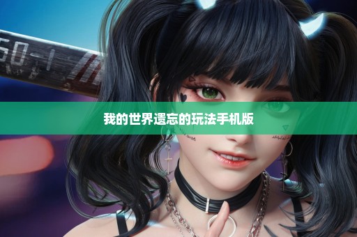 我的世界遗忘的玩法手机版