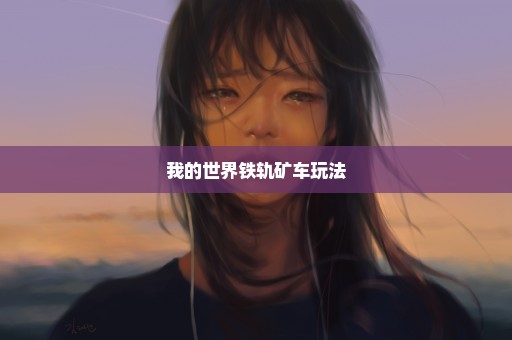 我的世界铁轨矿车玩法