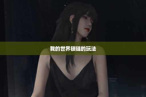 我的世界锁链的玩法