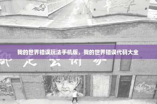 我的世界错误玩法手机版，我的世界错误代码大全 