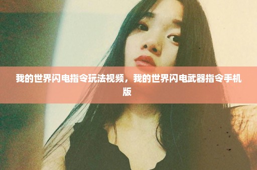 我的世界闪电指令玩法视频，我的世界闪电武器指令手机版 