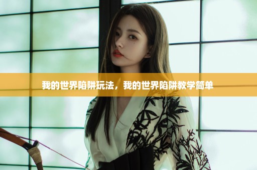 我的世界陷阱玩法，我的世界陷阱教学简单 