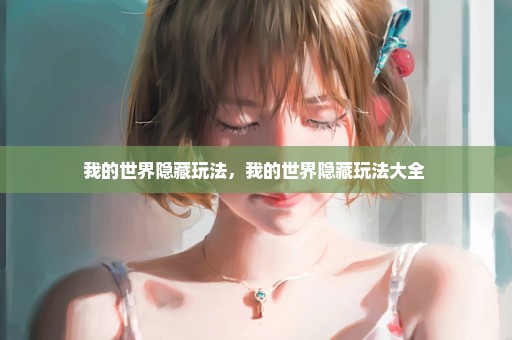 我的世界隐藏玩法，我的世界隐藏玩法大全 