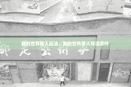 我的世界雪人玩法，我的世界雪人存活条件 