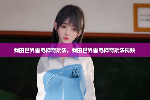 我的世界雷电神奇玩法，我的世界雷电神奇玩法视频 