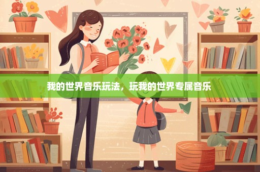 我的世界音乐玩法，玩我的世界专属音乐 