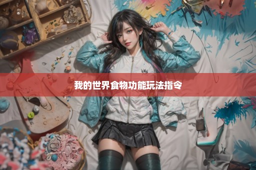 我的世界食物功能玩法指令
