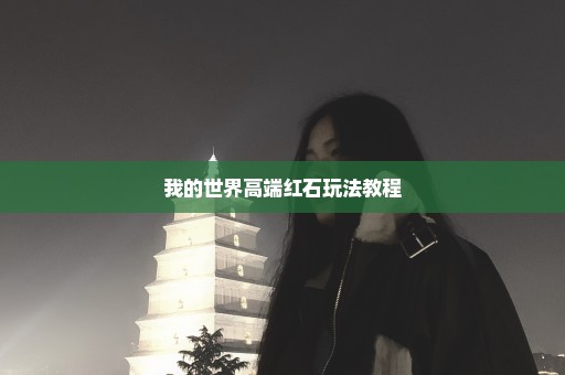 我的世界高端红石玩法教程