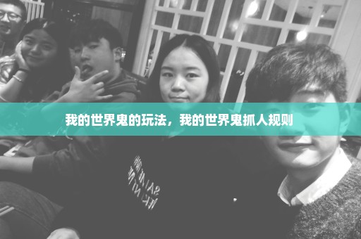 我的世界鬼的玩法，我的世界鬼抓人规则 