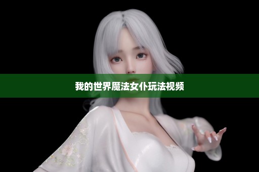 我的世界魔法女仆玩法视频