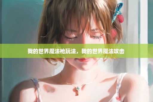 我的世界魔法枪玩法，我的世界魔法攻击 