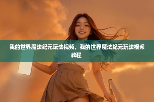 我的世界魔法纪元玩法视频，我的世界魔法纪元玩法视频教程 