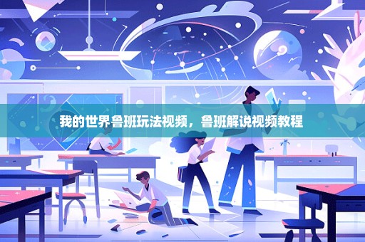 我的世界鲁班玩法视频，鲁班解说视频教程 