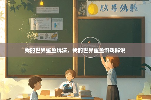 我的世界鲨鱼玩法，我的世界鲨鱼游戏解说 