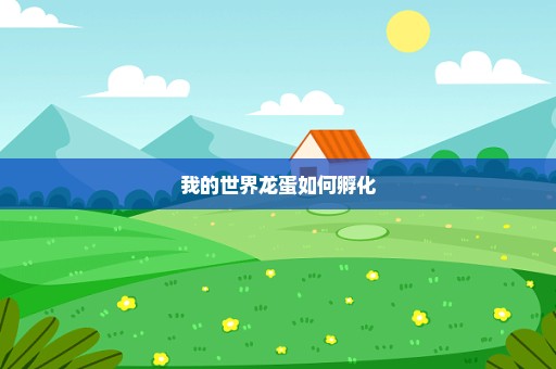 我的世界龙蛋如何孵化