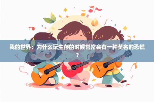 我的世界：为什么玩生存的时候常常会有一种莫名的恐慌？