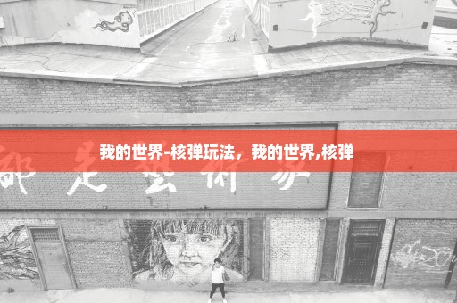我的世界-核弹玩法，我的世界,核弹 