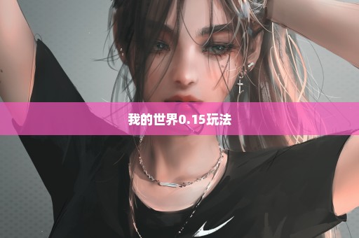 我的世界0.15玩法