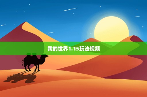 我的世界1.15玩法视频