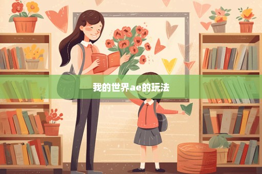 我的世界ae的玩法