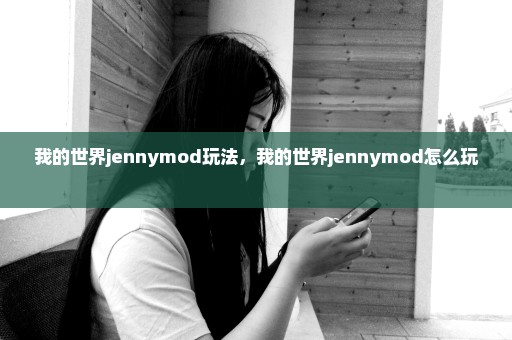我的世界jennymod玩法，我的世界jennymod怎么玩 