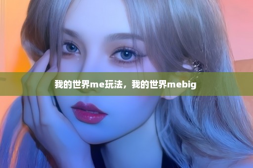 我的世界me玩法，我的世界mebig 