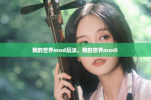 我的世界mod玩法，我的世界modi 