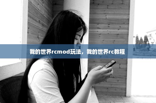 我的世界rcmod玩法，我的世界rc教程 