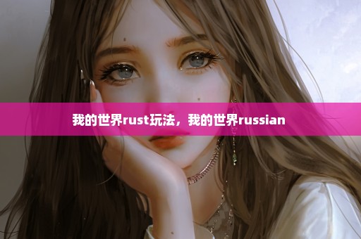 我的世界rust玩法，我的世界russian 