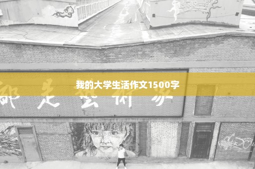 我的大学生活作文1500字